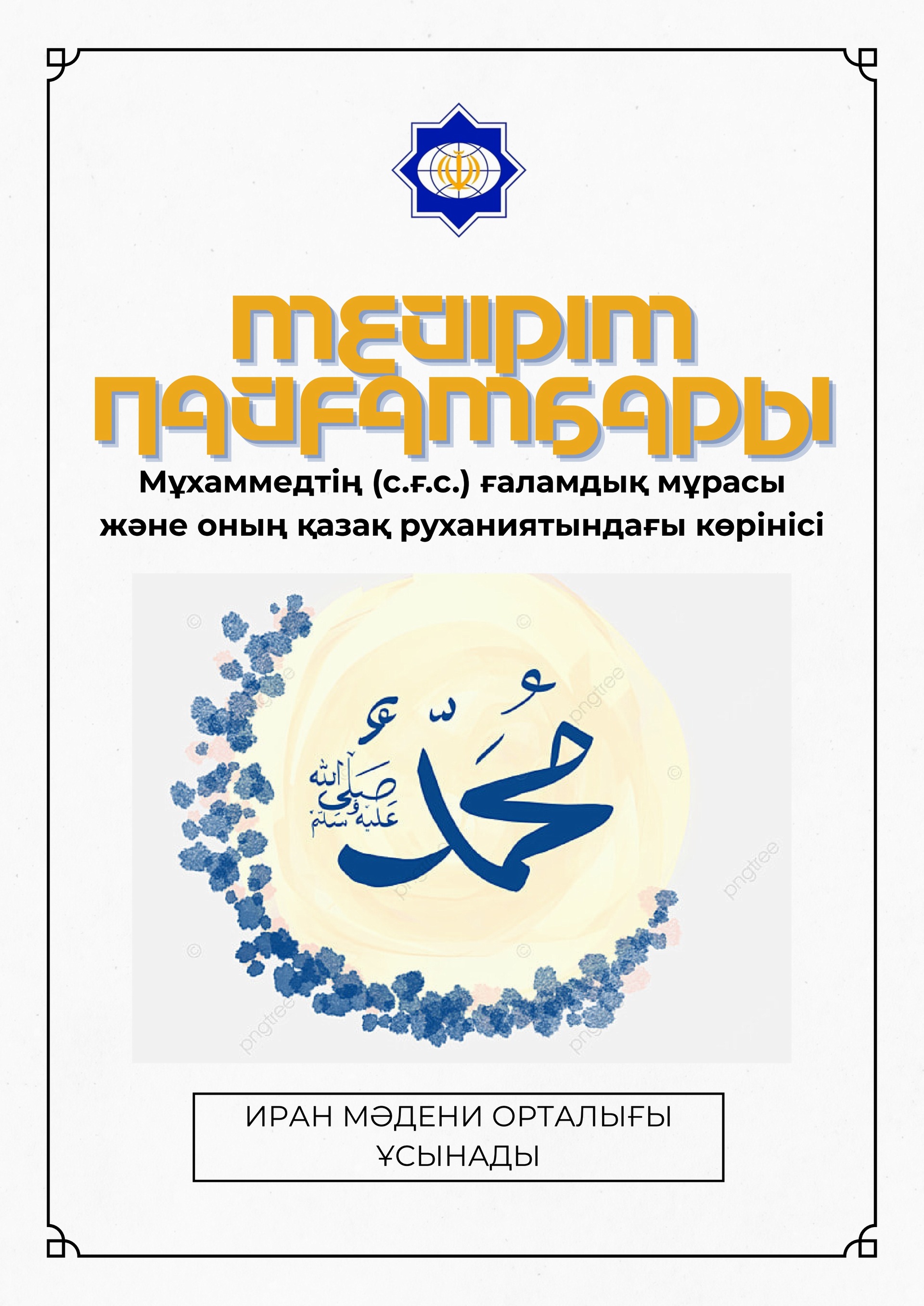 Мейірім пайғамбары: Мұхаммедтің (с ғ с ) ғаламдық мұрасы және оның қазақ руханиятындағы көрінісі